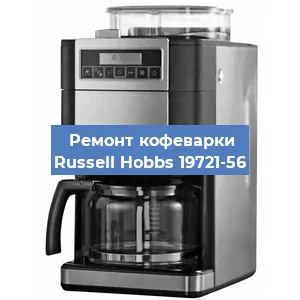 Чистка кофемашины Russell Hobbs 19721-56 от накипи в Воронеже